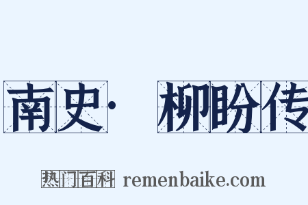 南史·柳盼传是什么意思的图片